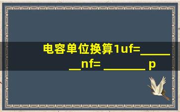 电容单位换算1uf=_______nf= _______ pf